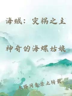 海贼：灾祸之主