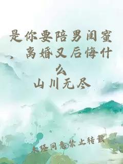 是你要陪男闺蜜，离婚又后悔什么
