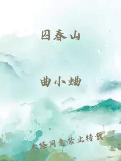 囚春山