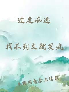 过度痴迷