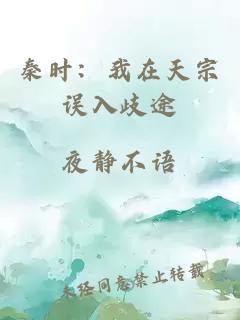 秦时：我在天宗误入歧途