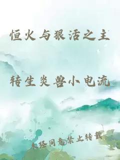 恒火与狠活之主