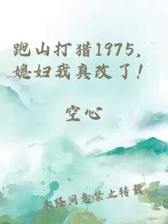 跑山打猎1975，媳妇我真改了！