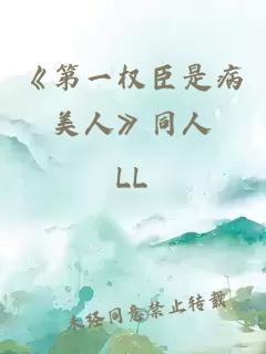 《第一权臣是病美人》同人
