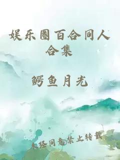 娱乐圈百合同人合集