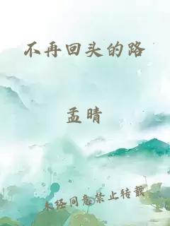 不再回头的路