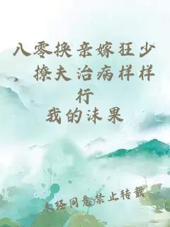 八零换亲嫁狂少，撩夫治病样样行