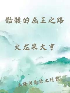 骷髅的成王之路