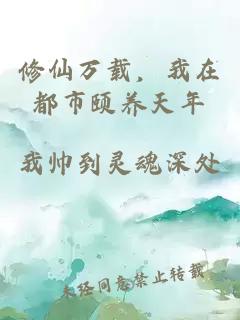 修仙万载，我在都市颐养天年
