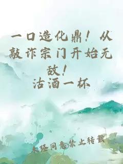 一口造化鼎！从敲诈宗门开始无敌！