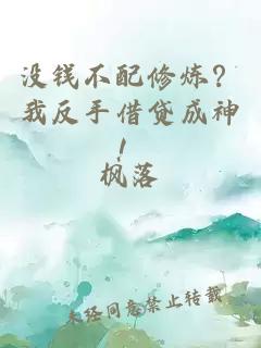 没钱不配修炼？我反手借贷成神！