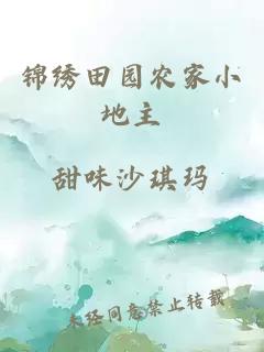 锦绣田园农家小地主