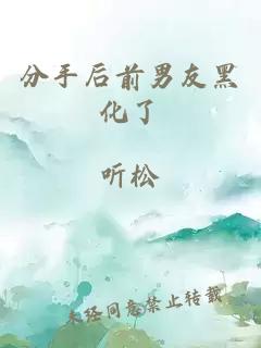 分手后前男友黑化了