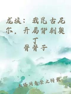 龙族：我昆古尼尔，开局背刺奥丁