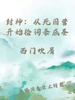 封神：从死囚营开始捡词条成圣