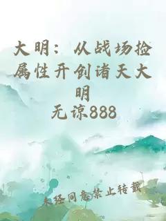 大明：从战场捡属性开创诸天大明