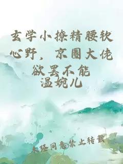 玄学小撩精腰软心野，京圈大佬欲罢不能