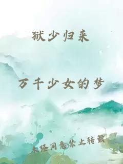 狱少归来