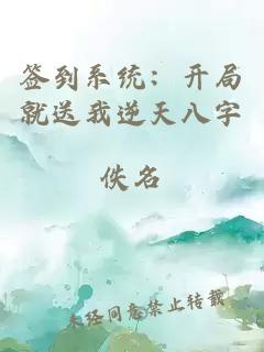 签到系统：开局就送我逆天八字