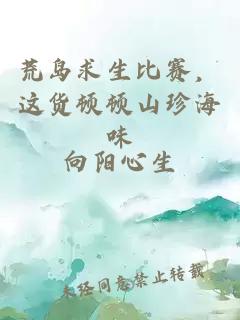 荒岛求生比赛，这货顿顿山珍海味