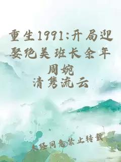 重生1991:开局迎娶绝美班长余年周婉