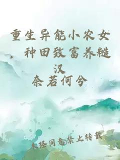 重生异能小农女，种田致富养糙汉