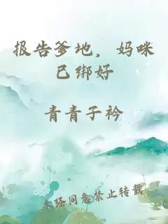 报告爹地，妈咪已绑好
