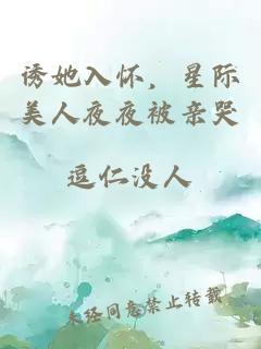 诱她入怀，星际美人夜夜被亲哭