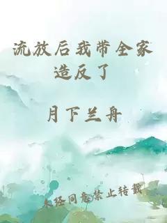 流放后我带全家造反了