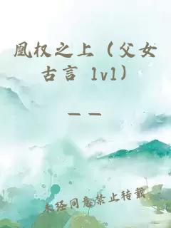 凰权之上（父女 古言 1v1）