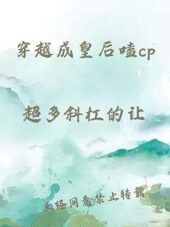 穿越成皇后嗑cp