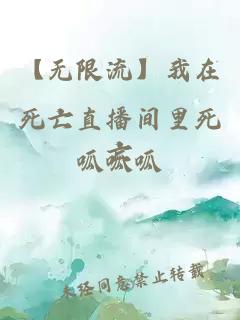 【无限流】我在死亡直播间里死亡