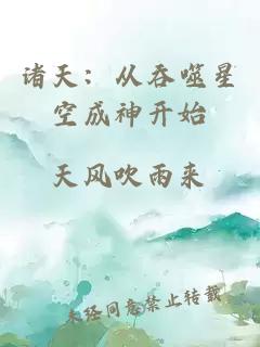 诸天：从吞噬星空成神开始