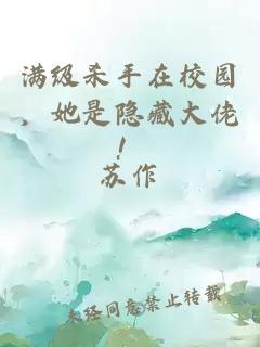 满级杀手在校园，她是隐藏大佬！