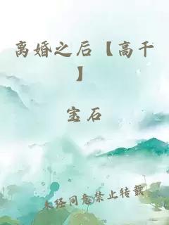 离婚之后【高干】