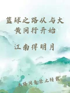 篮球之路从与大黄同行开始
