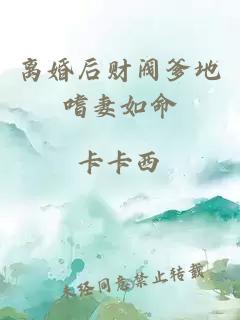 离婚后财阀爹地嗜妻如命