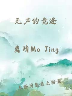 无声的竞逐