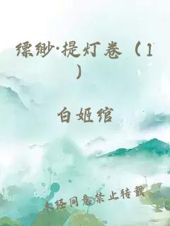 缥缈·提灯卷（1）