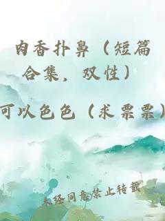 肉香扑鼻（短篇合集，双性）