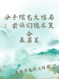 分手综艺大结局：前任们跪求复合