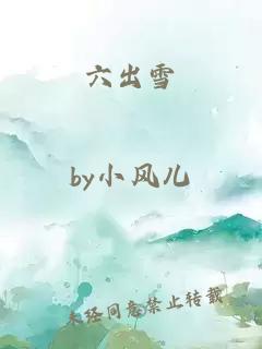 六出雪