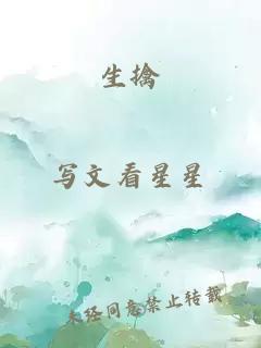 生擒