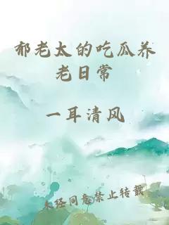 郁老太的吃瓜养老日常