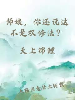 师娘，你还说这不是双修法？