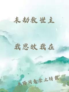 末劫救世主