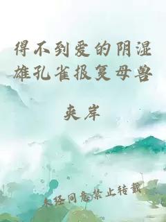 得不到爱的阴湿雄孔雀报复母兽