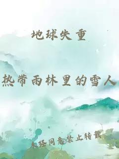 地球失重