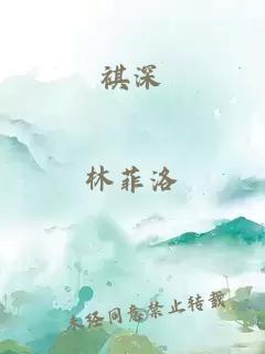 祺深