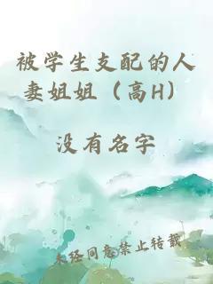 被学生支配的人妻姐姐（高H）